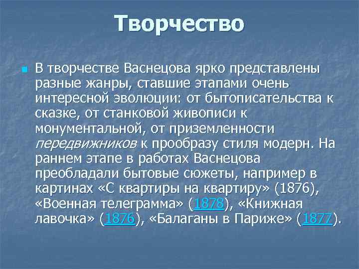 Творчество n В творчестве Васнецова ярко представлены разные жанры, ставшие этапами очень интересной эволюции: