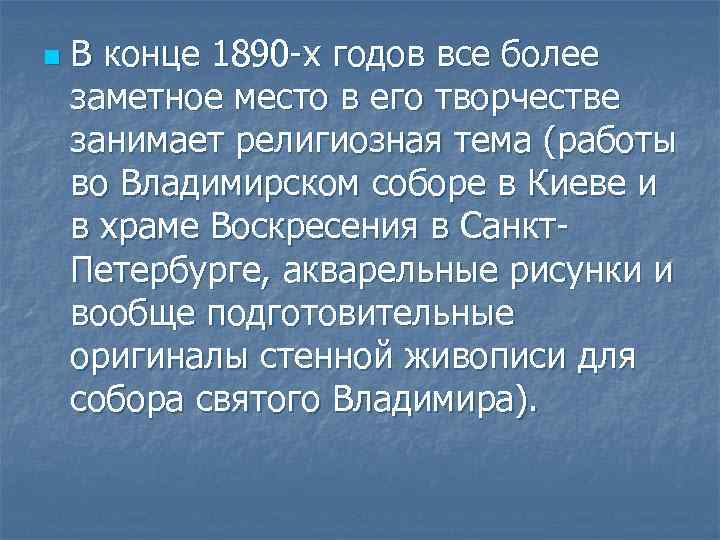 n В конце 1890 -х годов все более заметное место в его творчестве занимает