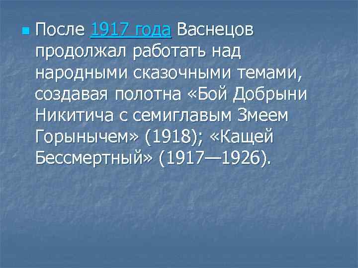n После 1917 года Васнецов продолжал работать над народными сказочными темами, создавая полотна «Бой