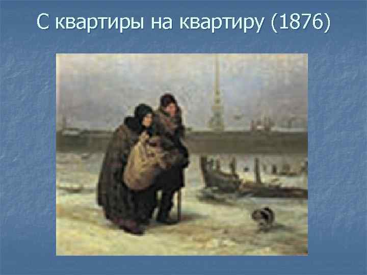 С квартиры на квартиру (1876) 