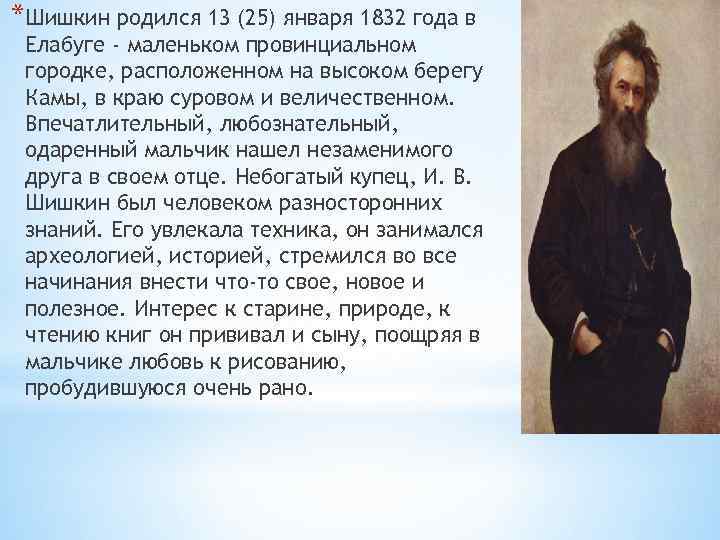 *Шишкин родился 13 (25) января 1832 года в Елабуге - маленьком провинциальном городке, расположенном