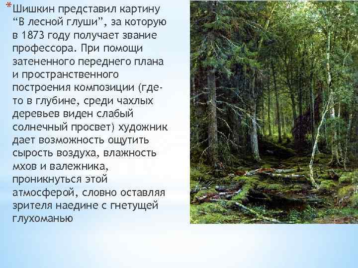 *Шишкин представил картину “В лесной глуши”, за которую в 1873 году получает звание профессора.