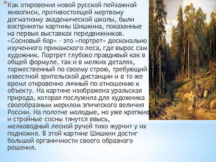 *Как откровения новой русской пейзажной живописи, противостоящей мертвому догматизму академической школы, были восприняты картины