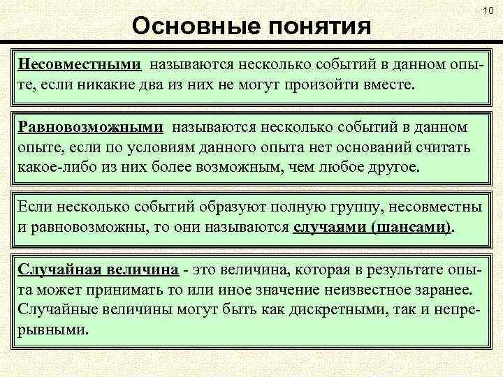 Основные понятия 10 Несовместными называются несколько событий в данном опыте, если никакие два из
