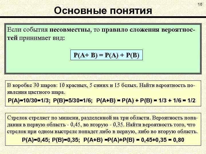 Основные понятия Если события несовместны, то правило сложения вероятностей принимает вид: P(А+ В) =