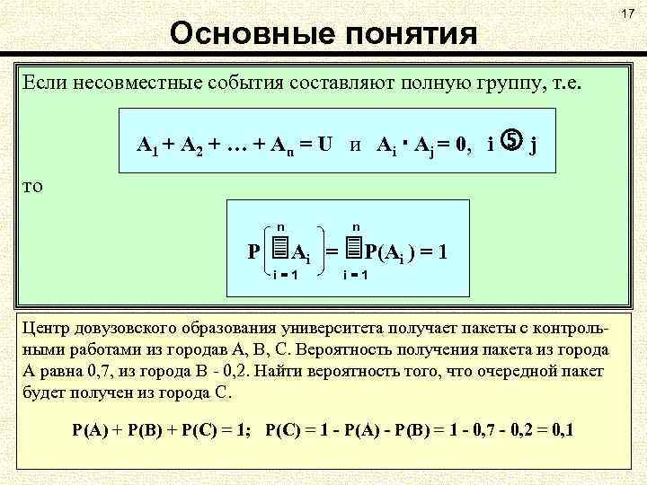 Основные понятия Если несовместные события составляют полную группу, т. е. А 1 + А