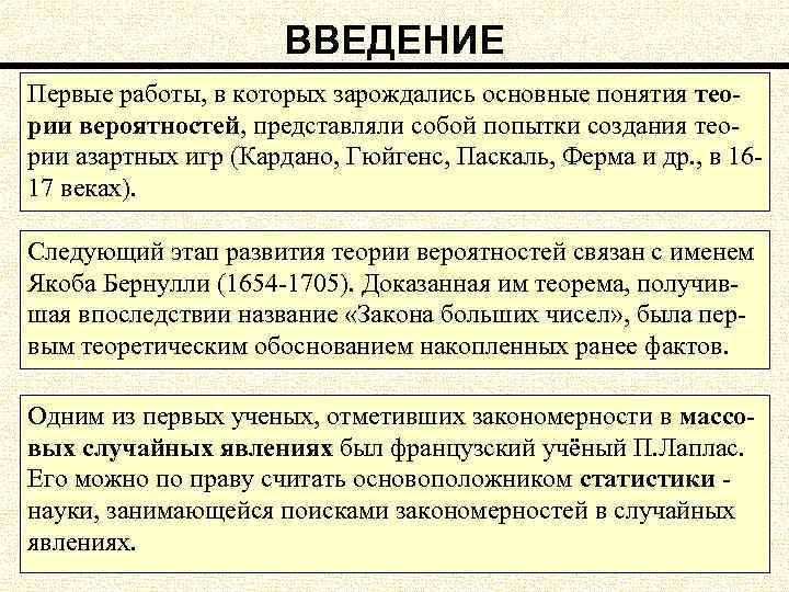 ВВЕДЕНИЕ Первые работы, в которых зарождались основные понятия теории вероятностей, представляли собой попытки создания