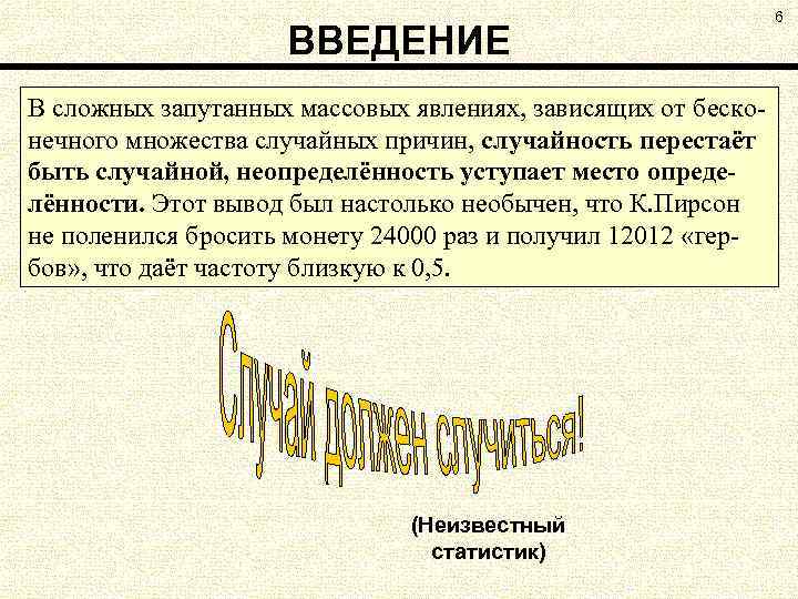 ВВЕДЕНИЕ В сложных запутанных массовых явлениях, зависящих от бесконечного множества случайных причин, случайность перестаёт