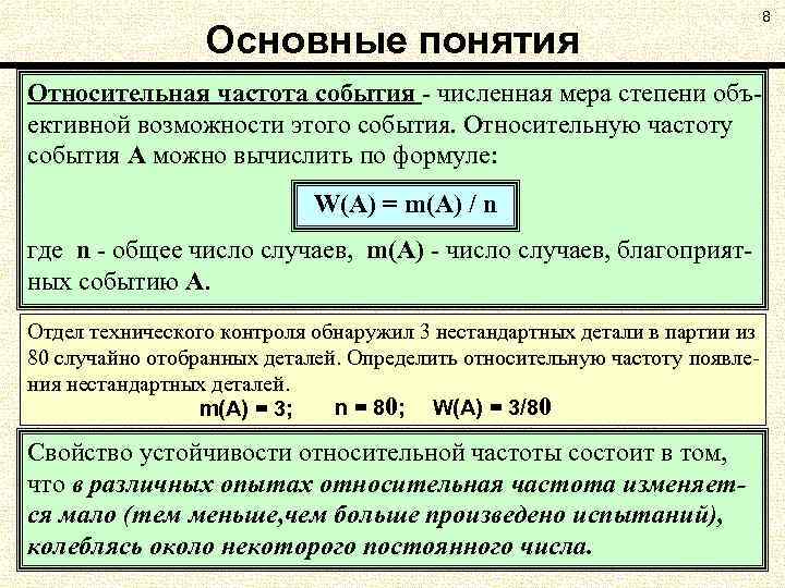 Основные понятия Относительная частота события - численная мера степени объективной возможности этого события. Относительную
