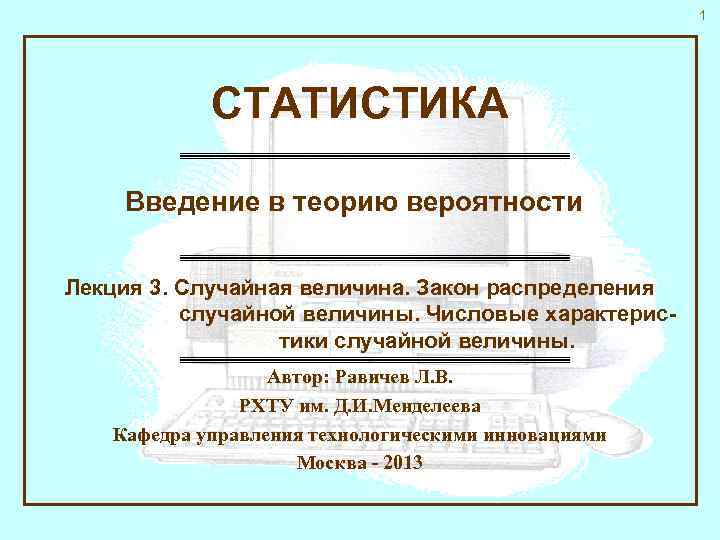 1 СТАТИСТИКА Введение в теорию вероятности Лекция 3. Случайная величина. Закон распределения случайной величины.
