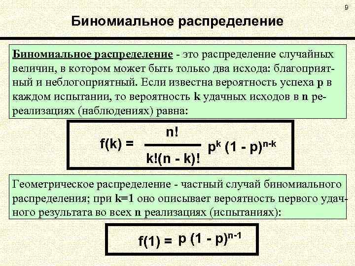 9 Биномиальное распределение - это распределение случайных величин, в котором может быть только два