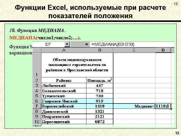 Функции Excel, используемые при расчете показателей положения 12 10. Функция МЕДИАНА(число 1; число 2;