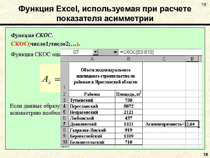 Функция Excel, используемая при расчете показателя асимметрии 18 Функция СКОС(число 1; число 2; …).