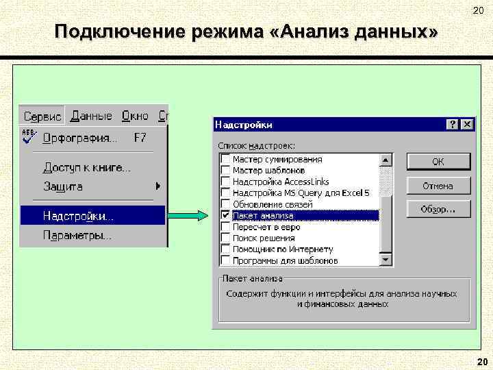 20 Подключение режима «Анализ данных» 20 