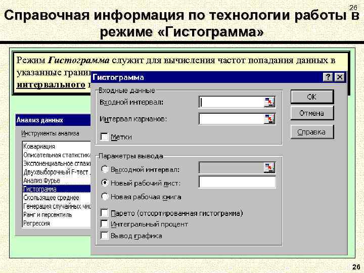 26 Справочная информация по технологии работы в режиме «Гистограмма» Режим Гистограмма служит для вычисления