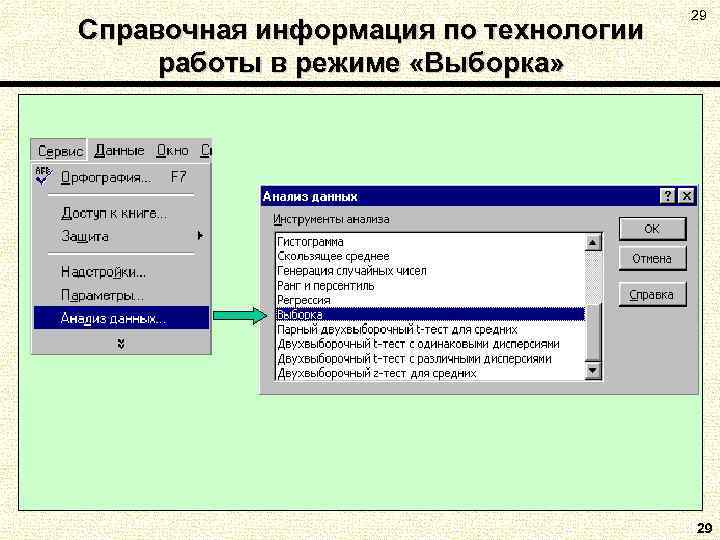Справочная информация по технологии работы в режиме «Выборка» 29 29 
