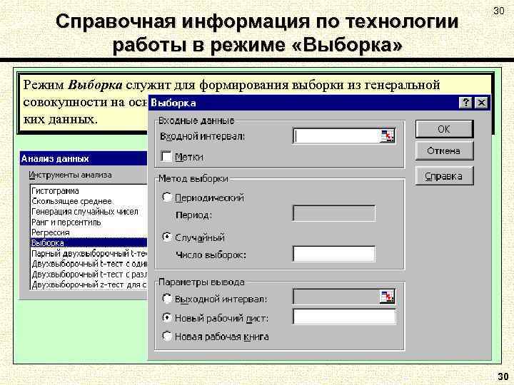 Справочная информация по технологии работы в режиме «Выборка» 30 Режим Выборка служит для формирования