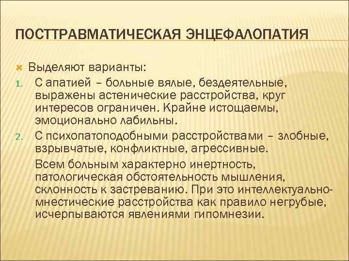 ПОСТТРАВМАТИЧЕСКАЯ ЭНЦЕФАЛОПАТИЯ 1. 2. Выделяют варианты: С апатией – больные вялые, бездеятельные, выражены астенические