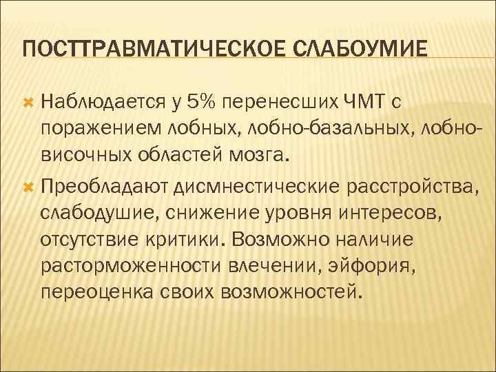 ПОСТТРАВМАТИЧЕСКОЕ СЛАБОУМИЕ Наблюдается у 5% перенесших ЧМТ с поражением лобных, лобно-базальных, лобновисочных областей мозга.