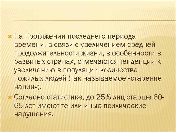  На протяжении последнего периода времени, в связи с увеличением средней продолжительности жизни, в