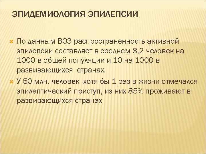 ЭПИДЕМИОЛОГИЯ ЭПИЛЕПСИИ По данным ВОЗ распространенность активной эпилепсии составляет в среднем 8, 2 человек