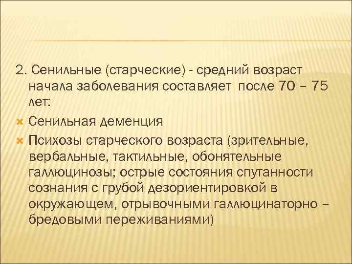 2. Сенильные (старческие) - средний возраст начала заболевания составляет после 70 – 75 лет: