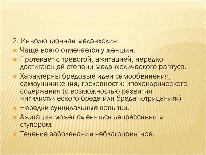 2. Инволюционная меланхолия: Чаще всего отмечается у женщин. Протекает с тревогой, ажитацией, нередко достигающей