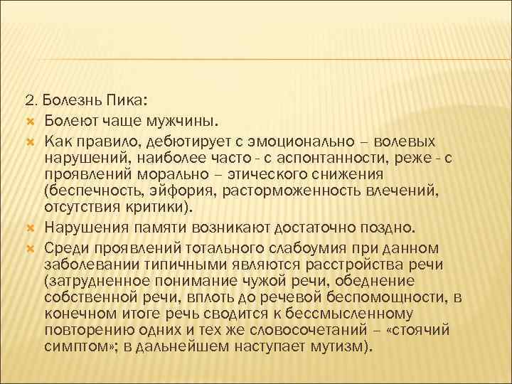 2. Болезнь Пика: Болеют чаще мужчины. Как правило, дебютирует с эмоционально – волевых нарушений,