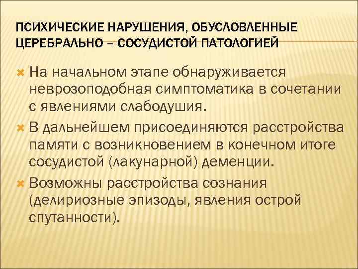 ПСИХИЧЕСКИЕ НАРУШЕНИЯ, ОБУСЛОВЛЕННЫЕ ЦЕРЕБРАЛЬНО – СОСУДИСТОЙ ПАТОЛОГИЕЙ На начальном этапе обнаруживается неврозоподобная симптоматика в