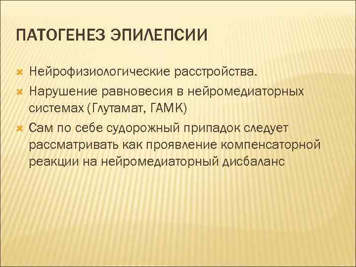 ПАТОГЕНЕЗ ЭПИЛЕПСИИ Нейрофизиологические расстройства. Нарушение равновесия в нейромедиаторных системах (Глутамат, ГАМК) Сам по себе