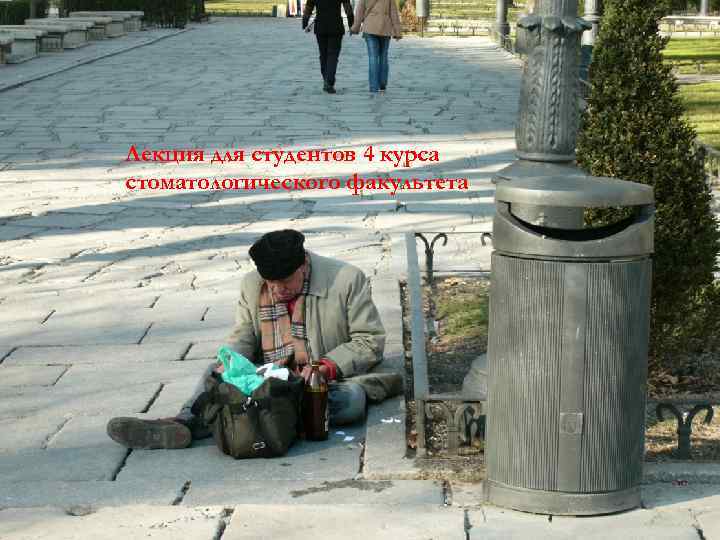 Алкоголизм и алкогольные психозы Лекция для студентов 4 курса стоматологического факультета 