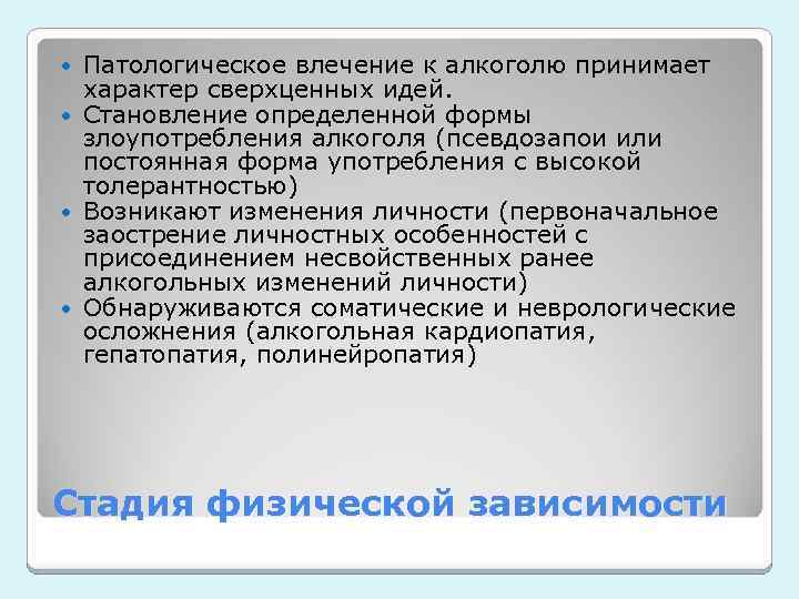 Патологическое влечение к алкоголю принимает характер сверхценных идей. Становление определенной формы злоупотребления алкоголя (псевдозапои