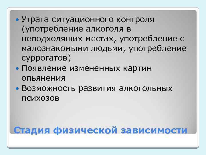Утрата ситуационного контроля (употребление алкоголя в неподходящих местах, употребление с малознакомыми людьми, употребление суррогатов)