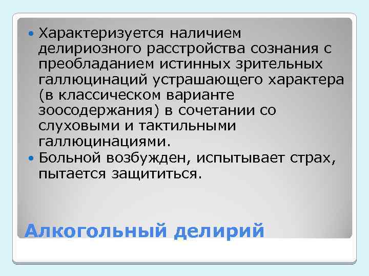 Характеризуется наличием делириозного расстройства сознания с преобладанием истинных зрительных галлюцинаций устрашающего характера (в классическом