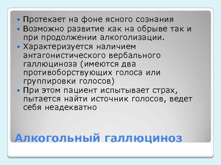 Протекает на фоне ясного сознания Возможно развитие как на обрыве так и продолжении алкоголизации.