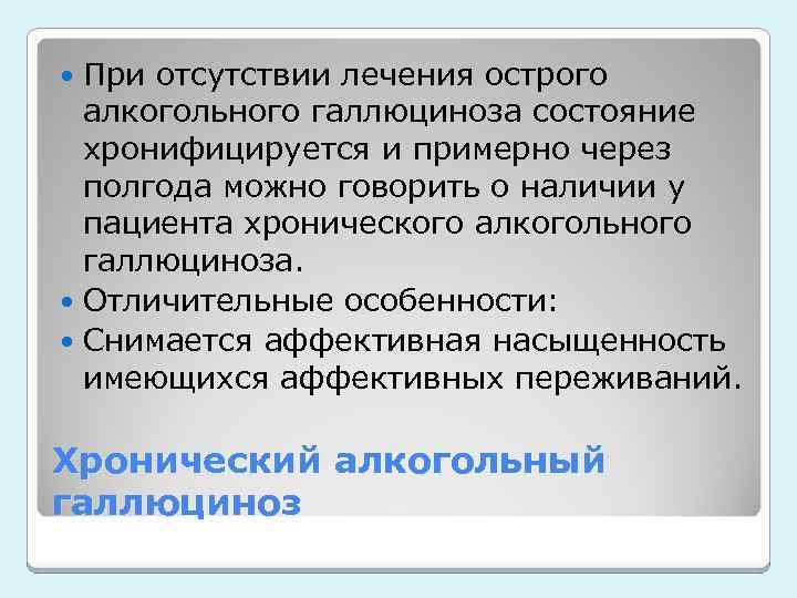 При отсутствии лечения острого алкогольного галлюциноза состояние хронифицируется и примерно через полгода можно говорить