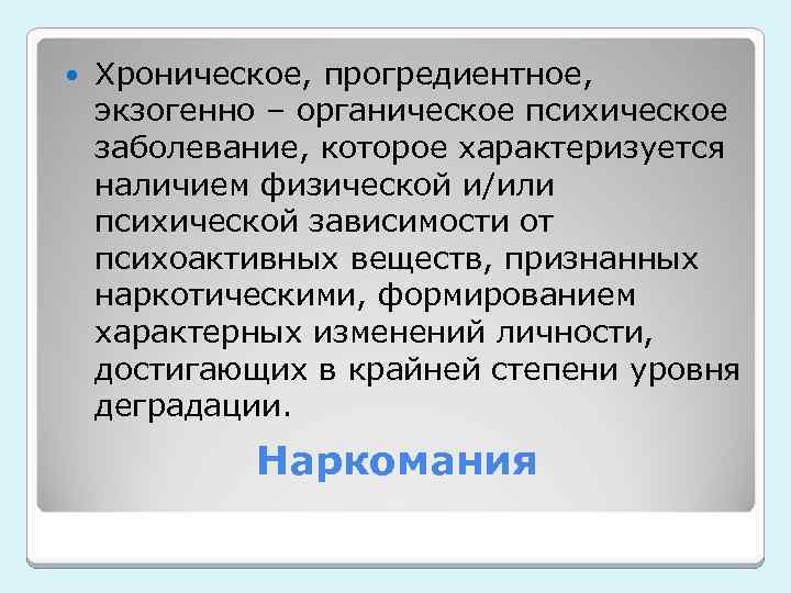  Хроническое, прогредиентное, экзогенно – органическое психическое заболевание, которое характеризуется наличием физической и/или психической