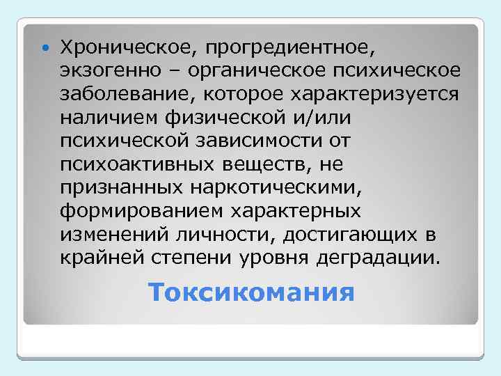  Хроническое, прогредиентное, экзогенно – органическое психическое заболевание, которое характеризуется наличием физической и/или психической