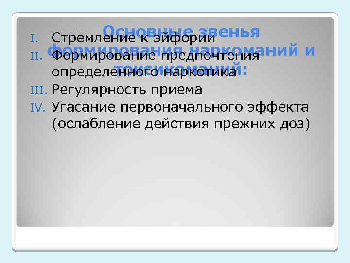 Основные звенья Стремление к эйфории II. формирования наркоманий и Формирование предпочтения токсикоманий: определенного наркотика