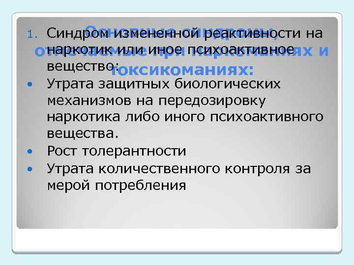 Основные синдромы, Синдром измененной реактивности на наркотик или при наркоманиях и отмечаемые иное психоактивное