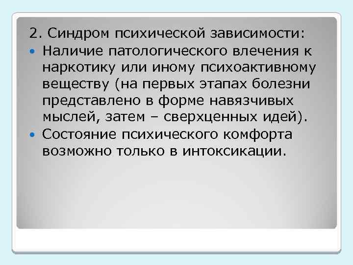 2. Синдром психической зависимости: Наличие патологического влечения к наркотику или иному психоактивному веществу (на