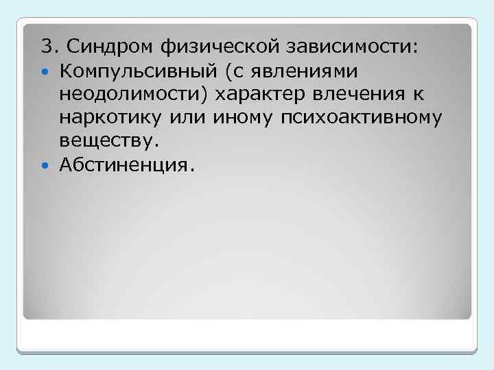 3. Синдром физической зависимости: Компульсивный (с явлениями неодолимости) характер влечения к наркотику или иному