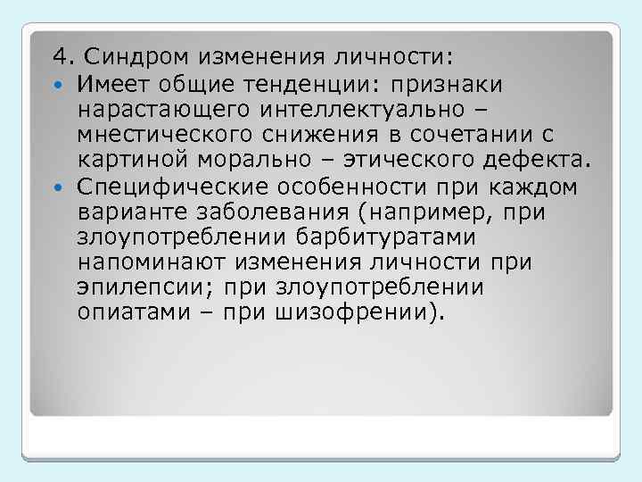 4. Синдром изменения личности: Имеет общие тенденции: признаки нарастающего интеллектуально – мнестического снижения в