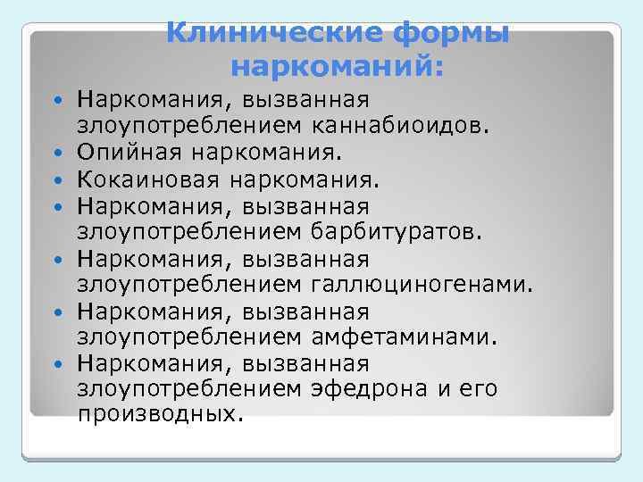 Клинические формы наркоманий: Наркомания, вызванная злоупотреблением каннабиоидов. Опийная наркомания. Кокаиновая наркомания. Наркомания, вызванная злоупотреблением