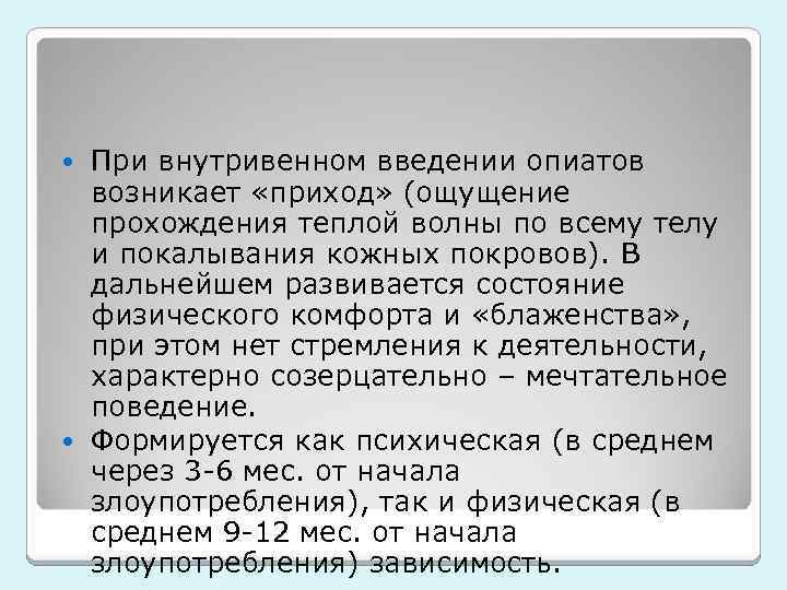 При внутривенном введении опиатов возникает «приход» (ощущение прохождения теплой волны по всему телу и