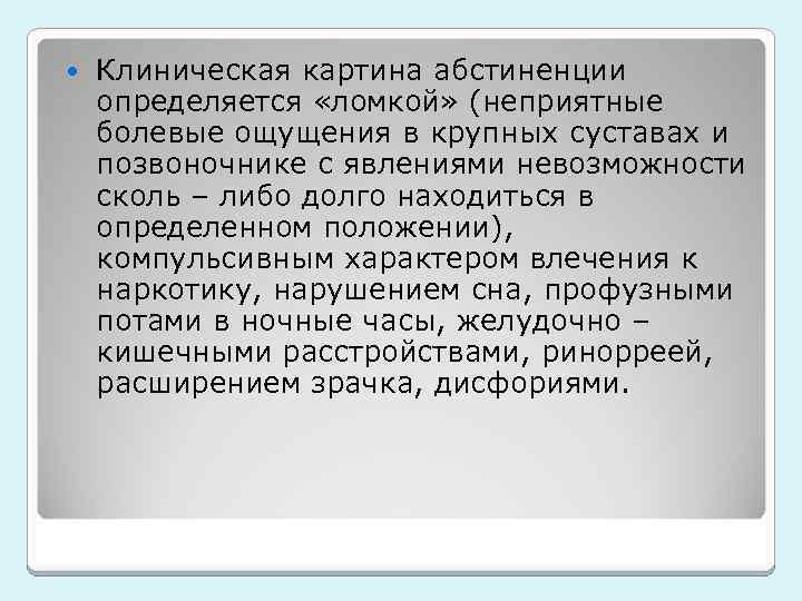  Клиническая картина абстиненции определяется «ломкой» (неприятные болевые ощущения в крупных суставах и позвоночнике