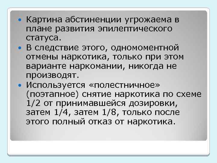 Картина абстиненции угрожаема в плане развития эпилептического статуса. В следствие этого, одномоментной отмены наркотика,