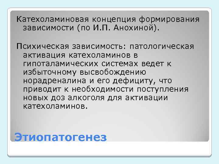 Катехоламиновая концепция формирования зависимости (по И. П. Анохиной). Психическая зависимость: патологическая активация катехоламинов в
