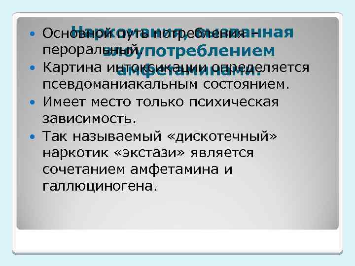 Наркомания, вызванная Основной путь потребления – пероральный. злоупотреблением Картина интоксикации определяется амфетаминами. псевдоманиакальным состоянием.