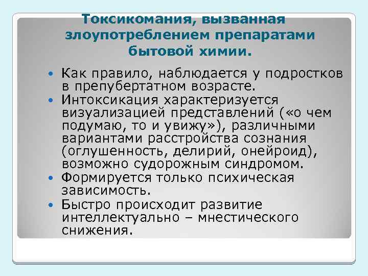 Токсикомания, вызванная злоупотреблением препаратами бытовой химии. Как правило, наблюдается у подростков в препубертатном возрасте.